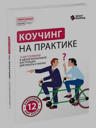 Коучинг на практике 12 бестселлеров в одной визуальной инструкции 2025