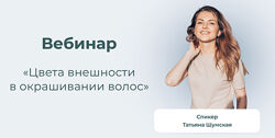 Татьяна Шумская Цвета внешности в окрашивании волос 2025