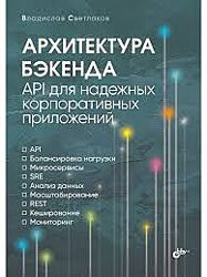 Владислав Светлаков Архитектура бэкенда. API для надежных корпоративных 