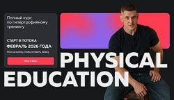 Виктор Козлов Physical Education. Полный курс по гипертрофийному тренингу 