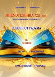Татьяна Копыльцова Клименко, Мнемотехника XXI века искусство запоминать