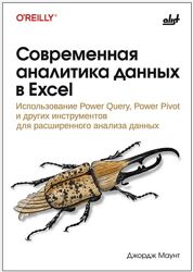 Джордж Маунт БХВ Современная аналитика данных в Excel 2025