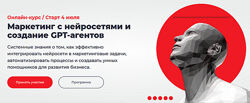 Людмила Тари, Алёна Марчук Маркетинг с нейросетями и создание GPT-агентов 
