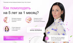 Анна Золкина Омоложение в домашних условиях. Помолодей за 1 месяц 2023