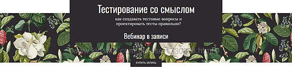 Елена Тихомирова Тестирование со смыслом 2025