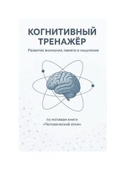 Алексей Кузнецов Когнитивный тренажер 2025