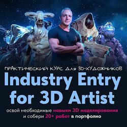 Данил Купцов Industry Entry for 3D artist практический курс для 3d-художник