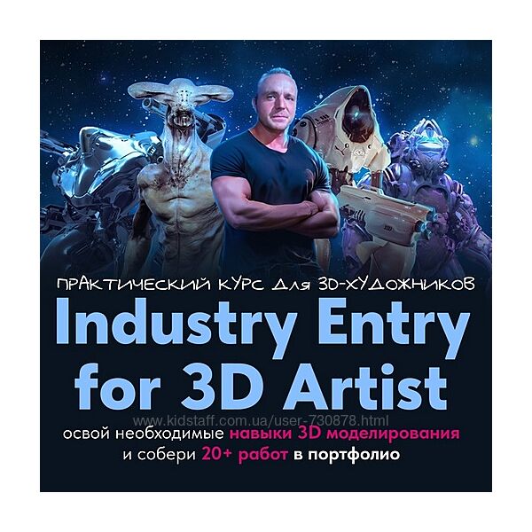 Данил Купцов Industry Entry for 3D artist практический курс для 3d-художник