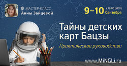 Анна Зайцева Тайны детских карт Бацзы 2025