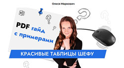 Олеся Маркович Красивые таблицы шефу 2025