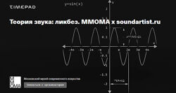 Теория звука ликбез. История синтеза звука, технологии и эстетика 2025