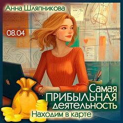 Анна Шляпникова Самая прибыльная деятельность. Находим в карте 2025