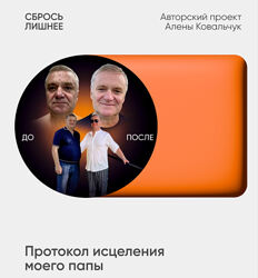Алёна Ковальчук Сбрось лишнее. Протокол исцеления моего папы 2025
