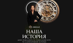 Алёна Ковальчук Наша история. Тариф Слушатель 2025