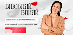 Елена Силка Влюбляй влияй. Погружение 2025