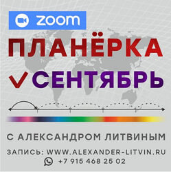 Александр Литвин Планерка. Сентябрь 2025 