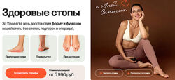Аня Семенюк Здоровые стопы. Тариф Стопы, колени и таз 2025