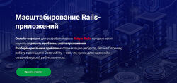 Юрий Самойленко Масштабирование Rails-приложений Thinknetica 2025