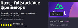 Антон Ларичев Nuxt - fullstack Vue фреймворк 2025