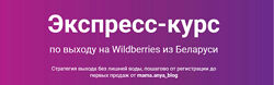 Анна Бурак Экспресс-курс по выходу на Wildberries из Беларуси 2025