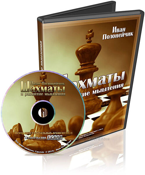 Иван Полонейчик Шахматы и развитие мышления 2015