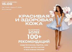 Алена Ковальчук Красивая и здоровая кожа