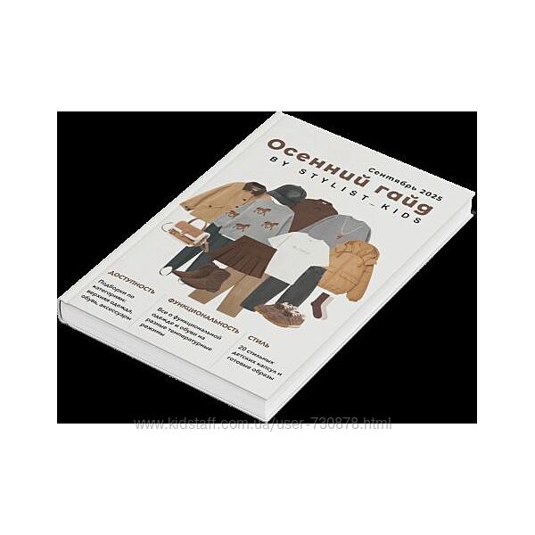 Stylistkids Мария Ипполитова Осенний гайд 2025