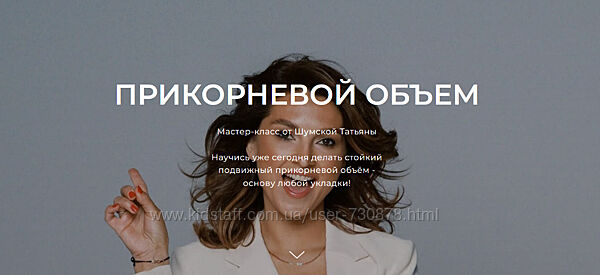 Татьяна Шумская Прикорневой объем 2025