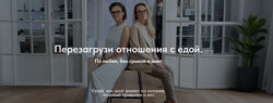 Марина Баяндина, Светлана Сарапкина Перезагрузи отношения с едой