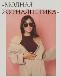 Надежда Журавлева Fashion Faculty Модная журналистика. Тариф с кураторами