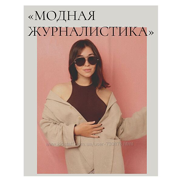 Надежда Журавлева Fashion Faculty Модная журналистика. Тариф с кураторами