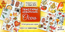 Дарья Долгополова Текстуры акварелью. Осень 2025