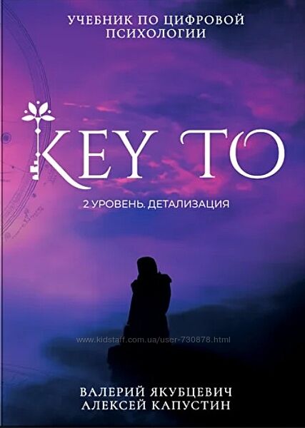 Алексей Капустин KeyTo 2 уровень Детализация