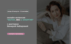 Венера Хабирова Белок, вес и энергия 2025