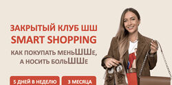 Татьяна Тимофеева Закрытый клуб Smart Shopping. Как покупать меньше, носить