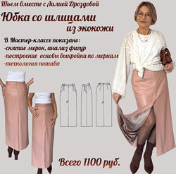 Лилия Дроздова Юбка со шлицами из экокожи 2025