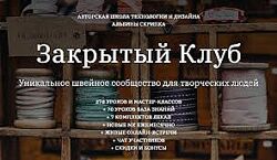 Альбина Скрипка закрытый клуб Апрель, Май, Июнь, Июль 2025