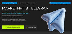 Федор Жуков, Никита Лукьянов, Богдан Шаталов Маркетинг в Telegram