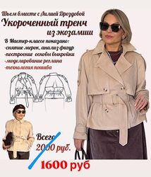 Лилия Дроздова Укороченный тренч из экозамши 2025