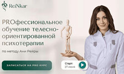 Аня Рейра PROфессиональное обучение телесно-ориентированной психотерапии
