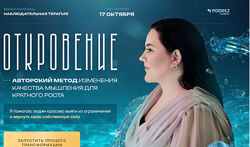Ирина Подрез Откровение первая в мире открытая терапия миллионера 2022