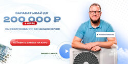 Руслан Климатик Зарабатывай до 200 000 рублей на обслуживании кондиционеров