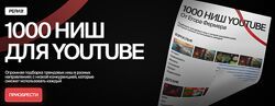 Егор Фермер 1000 ниш для Youtube 2025