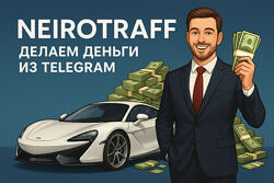 Garri Gerd Neirotraf делаем деньги из Telegram. Уникальный курс простая