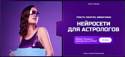 Лилия Гаевая Нейросети для астрологов 2025