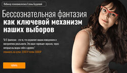 Елена Будаева Бессознательная фантазия как ключевой механизм наших выборов 