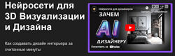 Алекс Скидель Нейросети для 3D визуализации и дизайна 2023