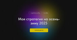 Профита нет. А если найду Моя стратегия на осень-зиму 2025 2024