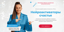 Мария Самарина Нейроактиваторы счастья. Пакет Женская Энергия 2022