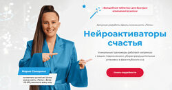 Мария Самарина Нейроактиваторы счастья. Пакет Я счастлива в отношениях